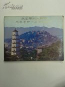 旅菲福州同乡会成立第四十周年纪念刊