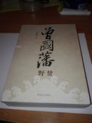 正版 曾国藩 血祭 野焚 黑雨 全三册 春风文艺出版 唐浩明【2-7】