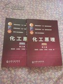 普通高等教育十五国家级规划教材：化工原理（上、下）