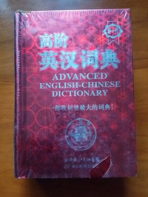 高阶英汉词典（未开封）