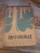 地中海海战
