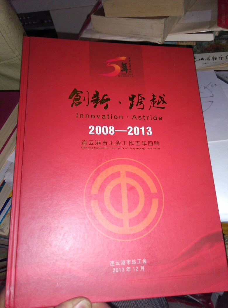 创新～跨越～2008-2013连云港市工会工作五年回眸