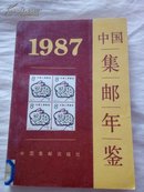 中国集邮年鉴1987
