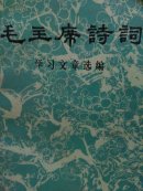 毛主席诗词 -- (学习文章选编)