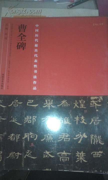 中国历代最具代表性书法作品 曹全碑