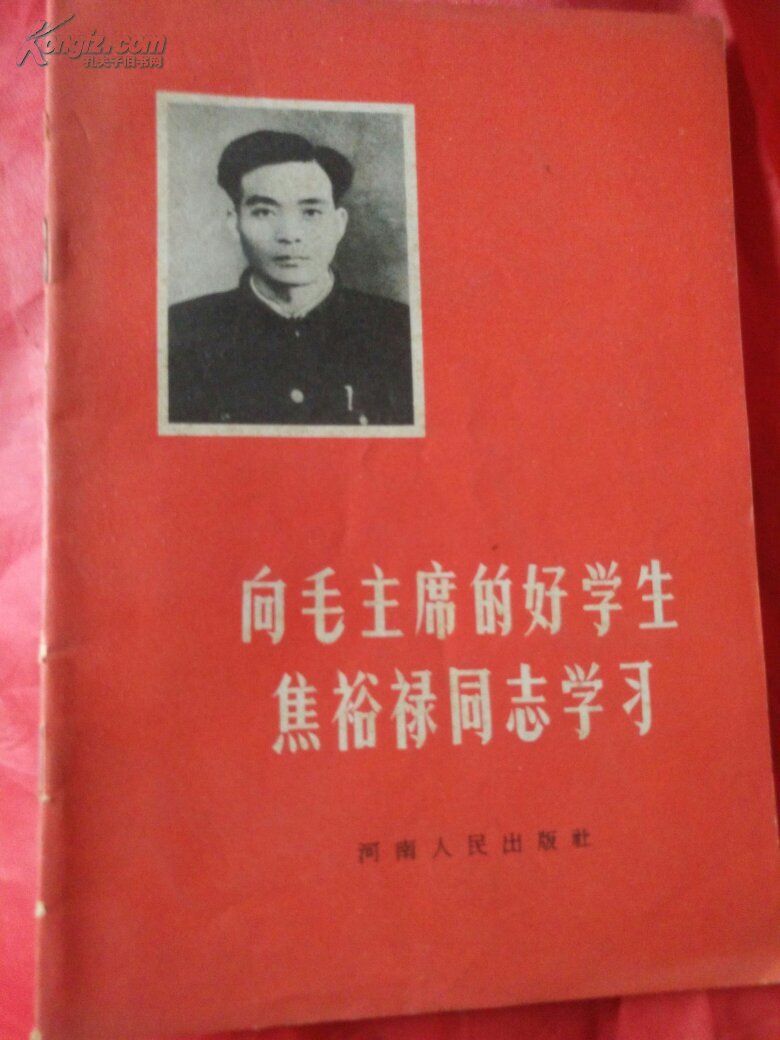 向毛主席的好学生焦裕禄同志学习
