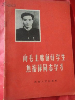 向毛主席的好学生焦裕禄同志学习