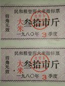 1980年江西进贤县民和粮管所大米指标票