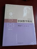 中国哲学简史（插图修订版）（未开封）
