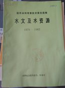 国外水利考察技术报告选编水文及水资源1979～1982