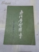 中国书画函授大学书法学习辅导第一期