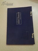 猪高町土地宝典1962【8开布面精装村镇图册】