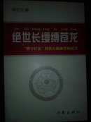 绝世长缨缚苍龙——樊字疗法降伏心脑血管病纪实