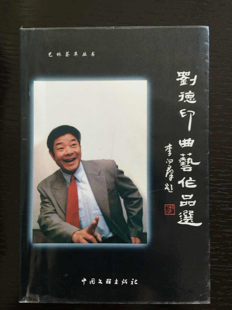 劉德印曲藝作品選