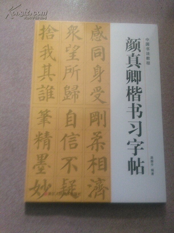 颜真卿楷书习字帖