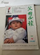 父母必读1992.12