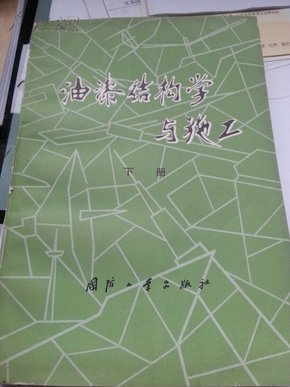 油漆结构学与施工（下）