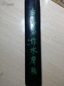 镇纸【启功题字】