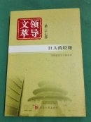领导文萃（第二十七卷）巨人的眨眼