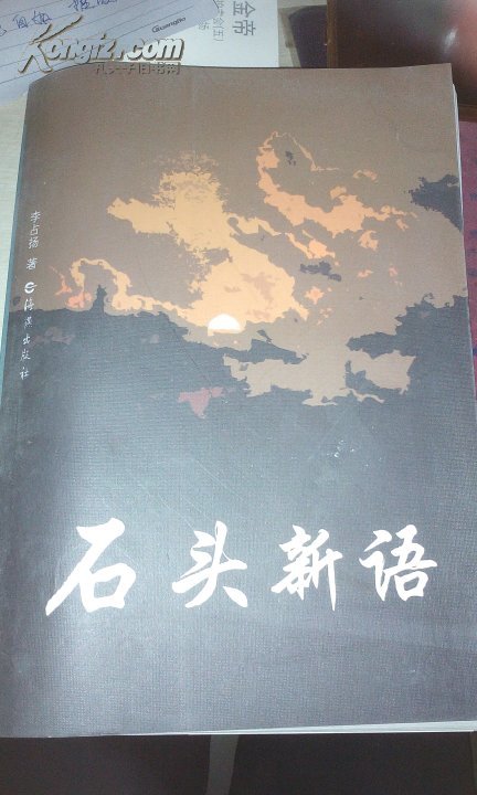 石頭新語