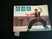 中国武术连环画(武林志)1983年