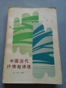 中国当代抒情短诗选