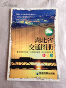 中国分省交通系列丛书·湖北省交通图册：高速路网指南、公路营运里程、城市平面详图