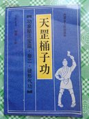 天罡桶子功（功家秘法宝藏卷二。硬形气功）