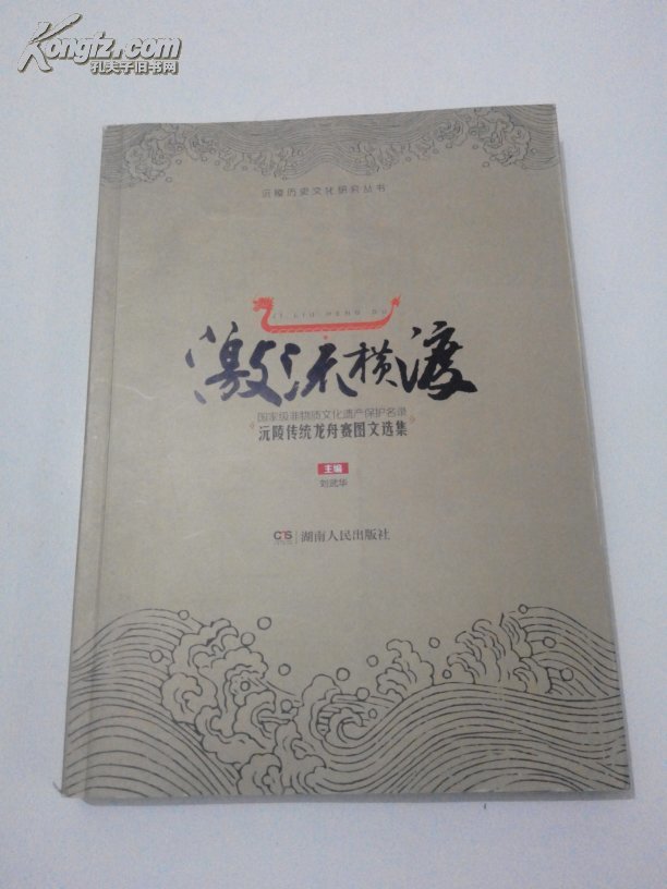 激流橫渡 沅陵傳統(tǒng)龍舟賽圖文選集
