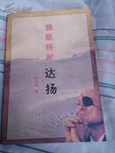 独眼将军  达扬   一版一印