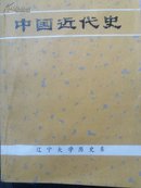 中国近代史及资料选辑上、下册(共3本)
