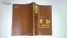 关东戏剧文学丛书 ；金勋剧作选      李映签赠本