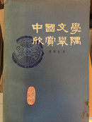 中国文学欣赏举隅（文学名著，一版一印）