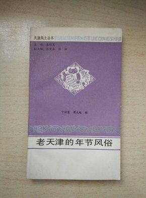 老天津的年节风俗（天津风土丛书·印量500册）