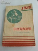 田径竞赛规则(1988)