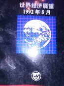 世界经济展望1992年5月