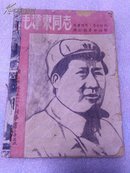毛泽东同志儿童时代青年时代与初期革命活动