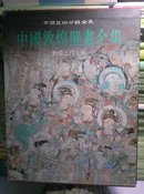 中国敦煌壁画全集9  敦煌 五代·宋