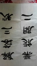 四尺书法