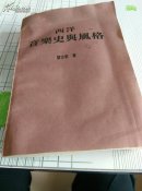 西洋音乐史与风格