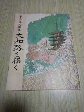 平山郁夫画集（昭和六十三年四月二十日）