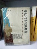 比较文学丛书：中印文学关系源流，库存书(杂柜)