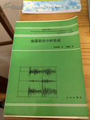 地震前兆分析系统（90年版 只印1200册）