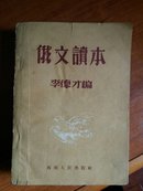 俄文读本:读本文法合编。32开本409页码。1952年印。书价含运费！一号箱！