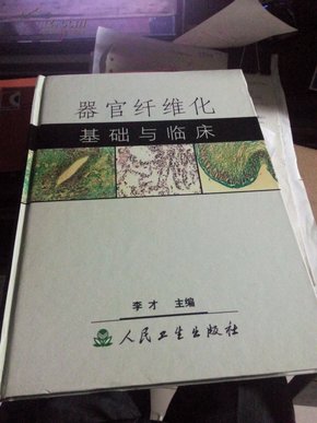 器官纤维化基础与临床