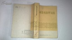 吉林省戏剧评论选1978-1983（厚册）