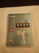 海贸遗珍-18-20世纪初广州外销艺术品（精装 16开）