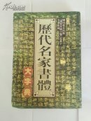 历代名家书体大字典（第三卷）