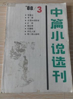 中篇小说选刊1988～03