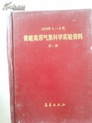 1979年5-8月青藏高原气象科学实验资料（全六册）